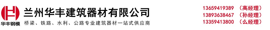 甘肃华丰钢模板厂_Logo