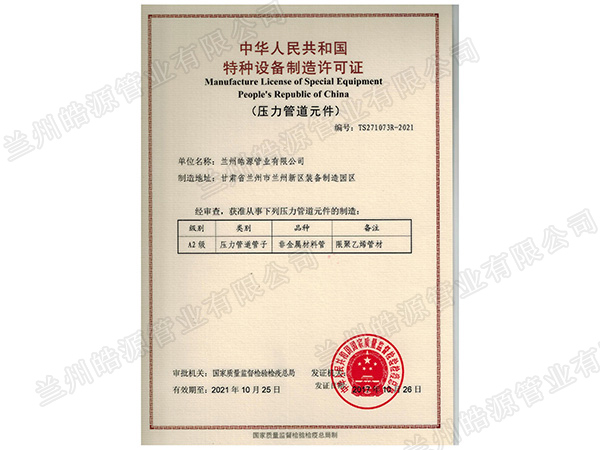 特种设备制造许可证