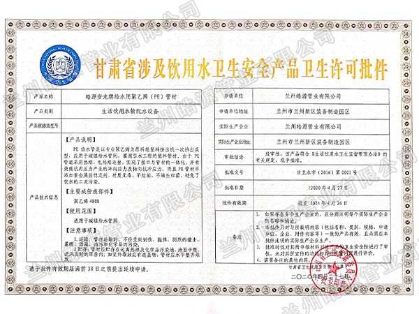 涉及饮用水卫生安全许可证
