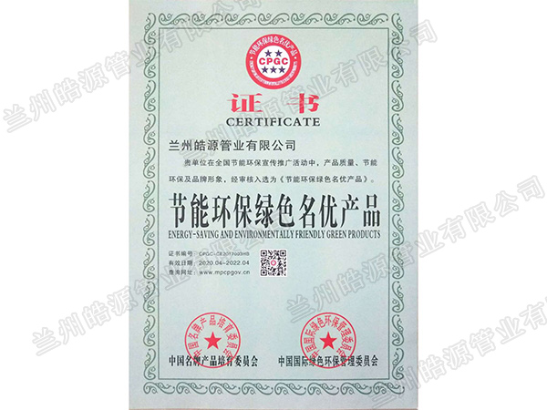 節能環保綠色名優產品證書