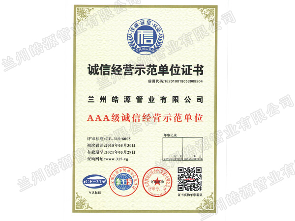 诚信示范单位等级证书