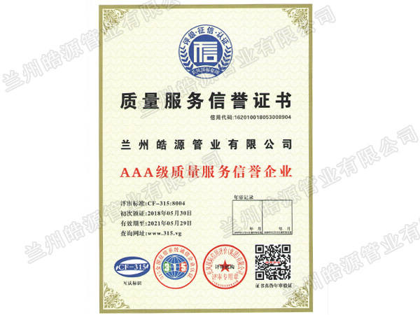 AAA服務質量信譽證書