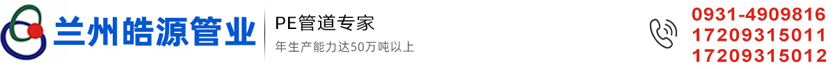 甘肃皓源管业