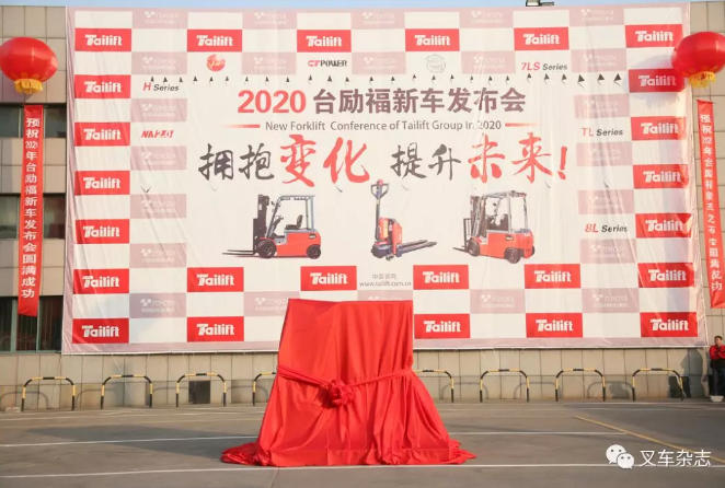 2020台励福新车发布会暨经销商年会在青岛隆重举行