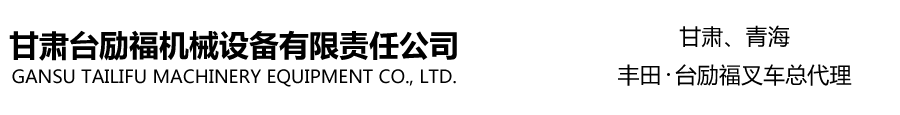 甘肃台励福机械_Logo