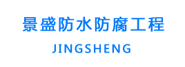 甘肃景盛防水防腐工程公司_Logo