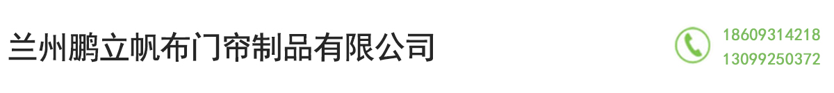 兰州鹏立帆布门帘制品公司_Logo