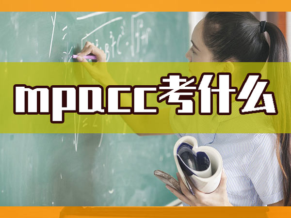 跨专业考生怎么应对mpacc复试