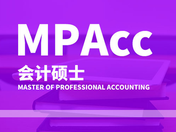 跨专业考生怎么应对mpacc复试