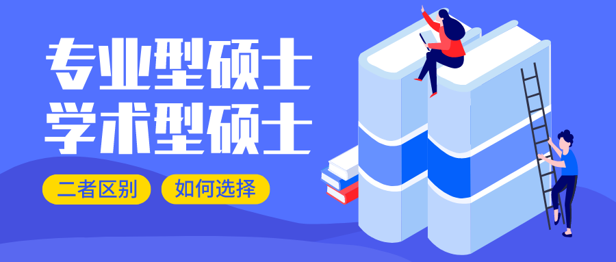 考研资讯 | 专硕与学硕的区别