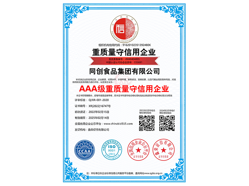重质量守信用企业