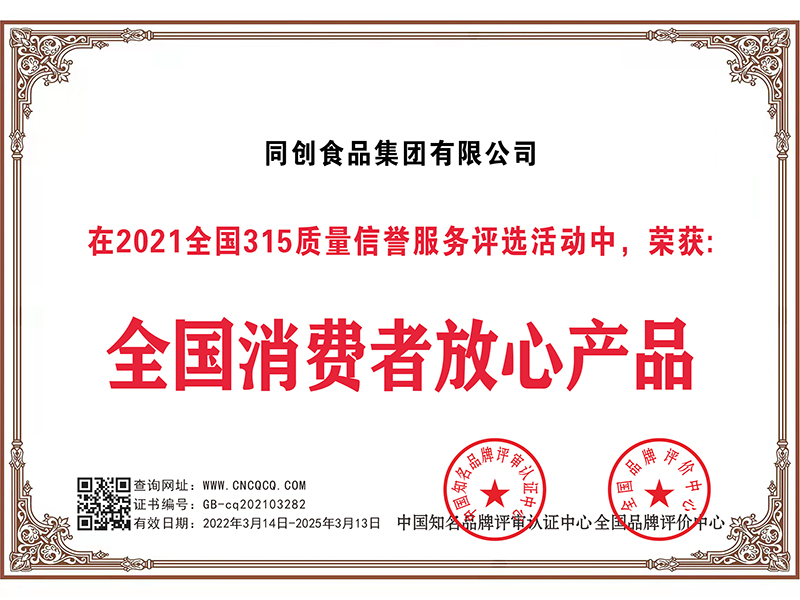 全国消费者放心产品