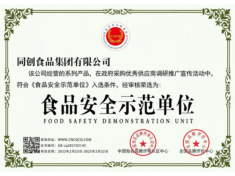 食品安全示范单位