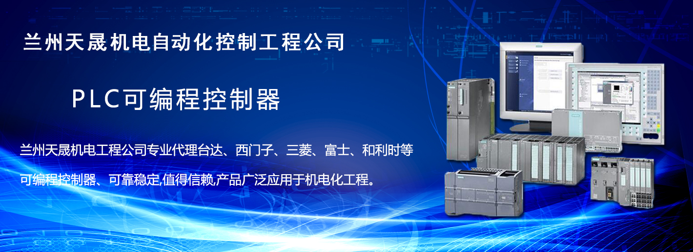 蘭州plc可編程控制器