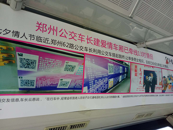 甘肃天耀建材公司为你推送：郑州一公交贴征婚海报变“七夕专列”，司机已义务当月老十年