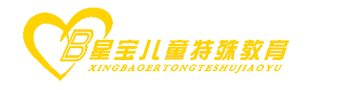 兰州市星宝儿童特殊教育中心