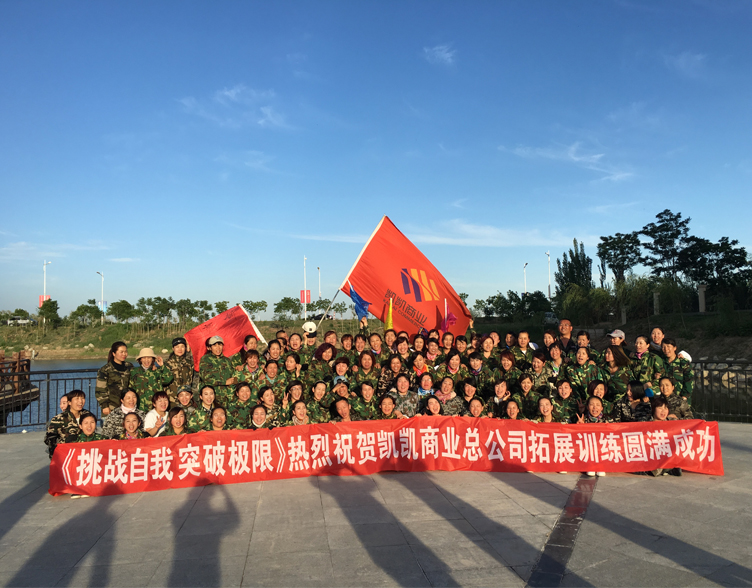 凯凯商业总公司户外拓展训练圆满成功