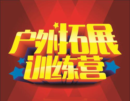 兰州户外拓展训练