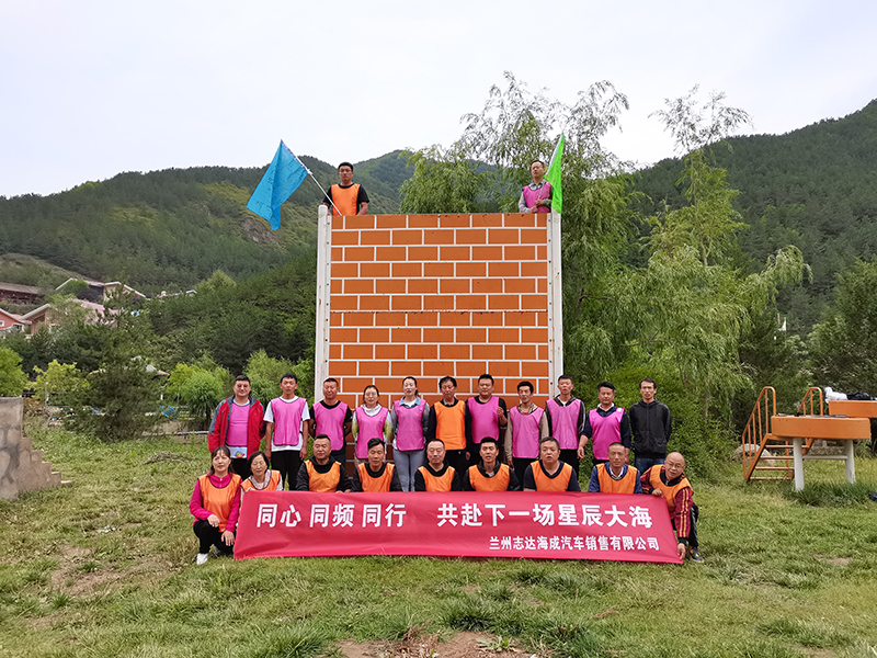 兰州志达海成汽车销售有限公司拓展培训