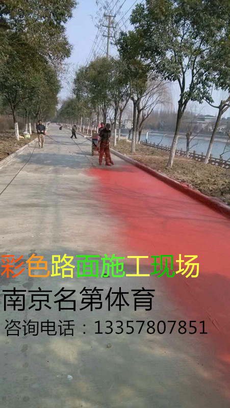 南京新型彩色路面，彩色沥青，彩色防滑路面铺装-南京名第体育建设工程有限公司