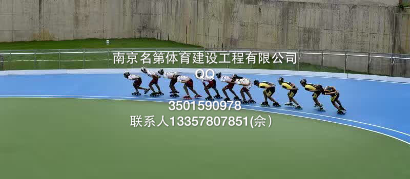 南京2016年速度轮滑锦标赛赛场由【南京名第体育】独家施工，专业的赛场专业的施工队伍