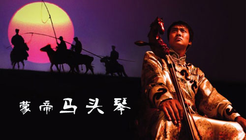 蒙帝乐器为您介绍蒙古族传统乐器马头琴