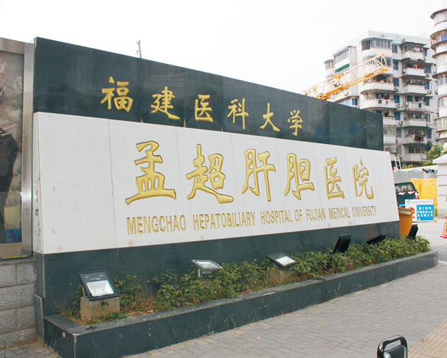 福建醫科大學孟超肝膽醫院輻射防護工程