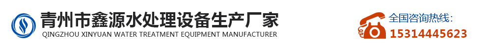青州市鑫源水处理设备生产厂家_Logo