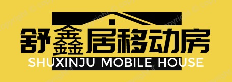 眉山舒鑫居移动房