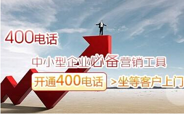 400电话---企业的形象名片