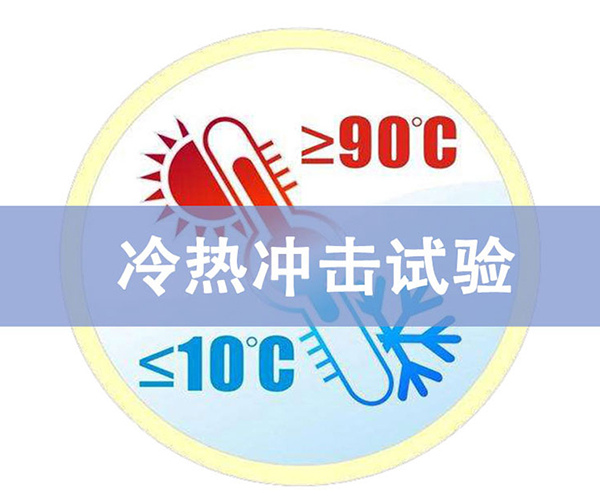 冷热冲击试验
