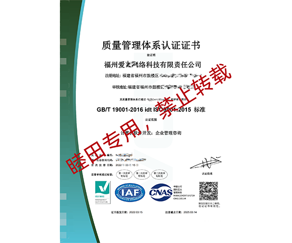 恭贺福州爱XX络科技有限责任公司 2022年3月顺利通过ISO9001认证