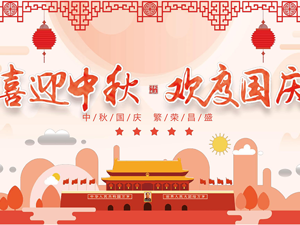 易胜博app安卓下载2023年中秋节、国庆节放假通知
