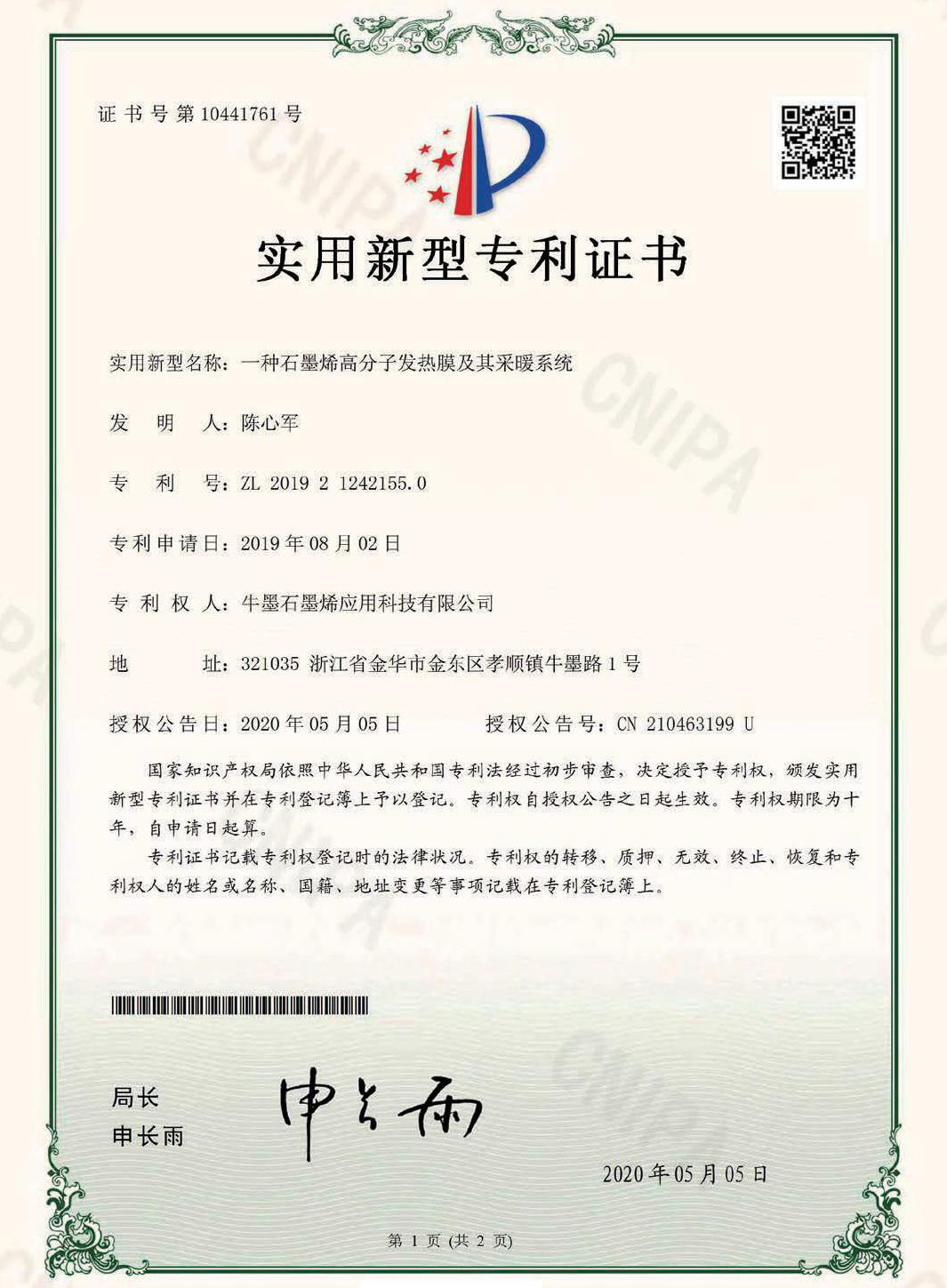 实用新型专利证书：一种石墨烯高分子发热膜及其采暖系统
