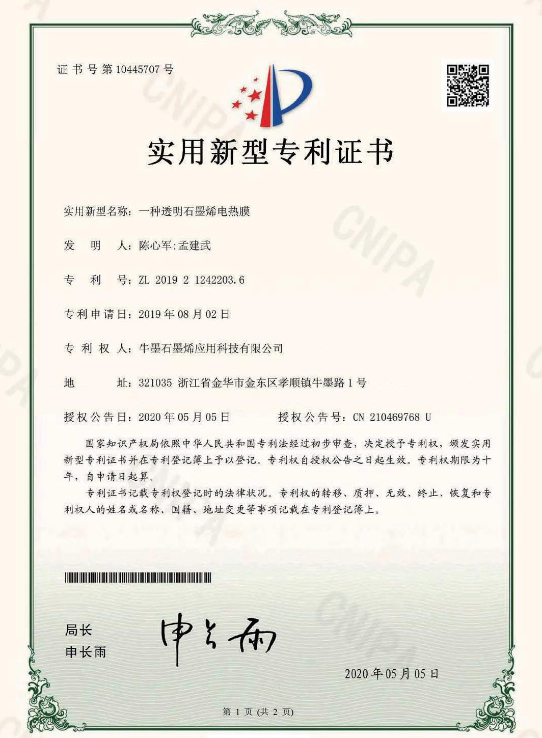 实用新型专利证书：一种透明石墨烯电热膜