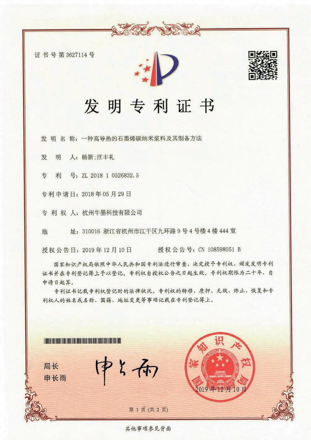实用新型专利证书：一种高导热的石墨烯碳纳米浆料及其制备方法