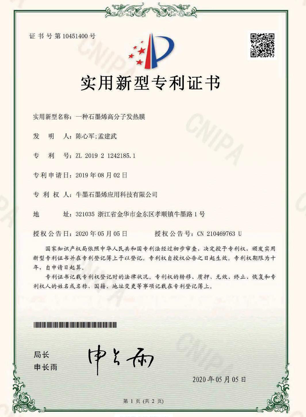 实用新型专利证书：一种石墨烯高分子发热膜