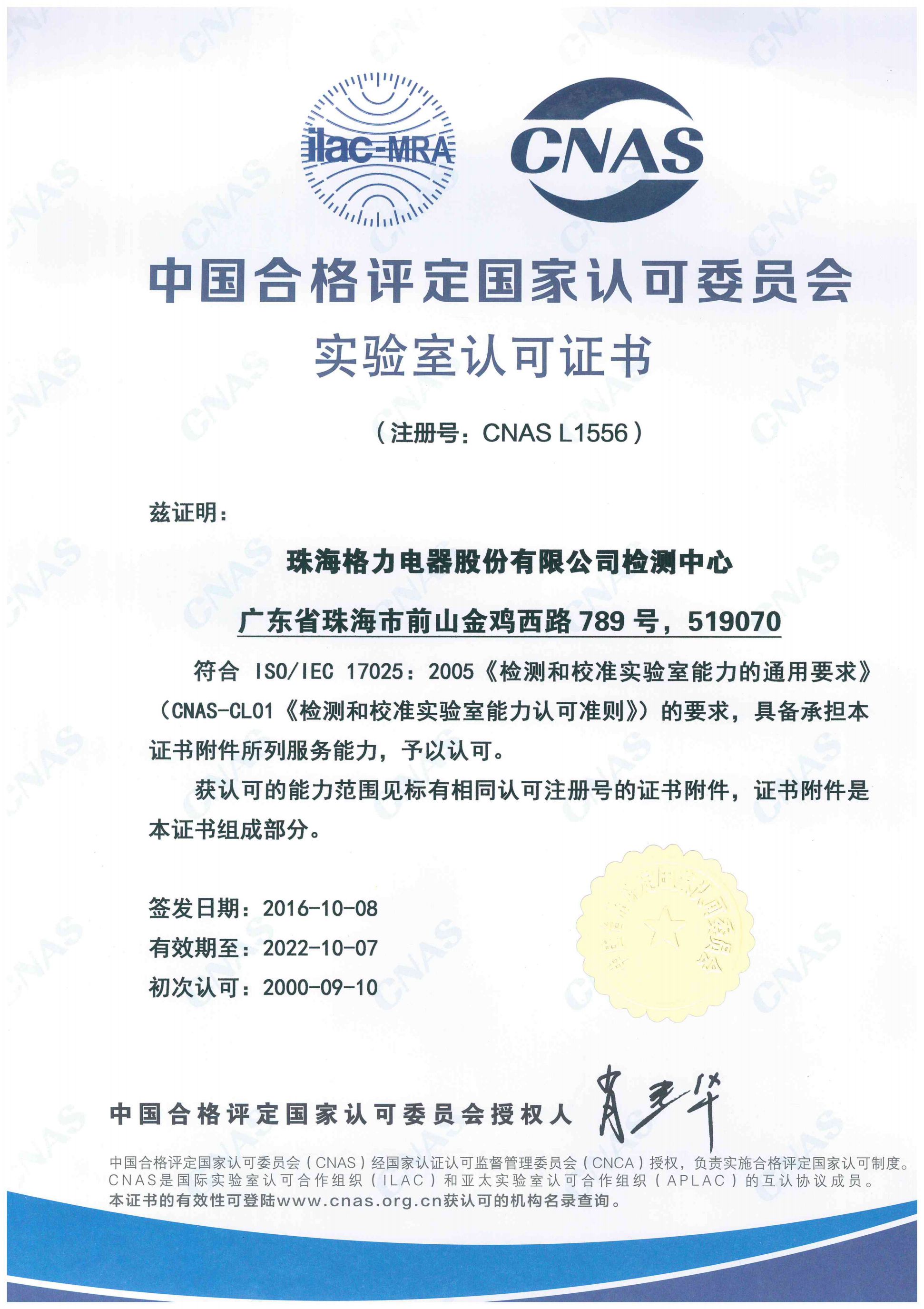实验室认可证书cnas（有效期2016-10-08-2022-10-07）