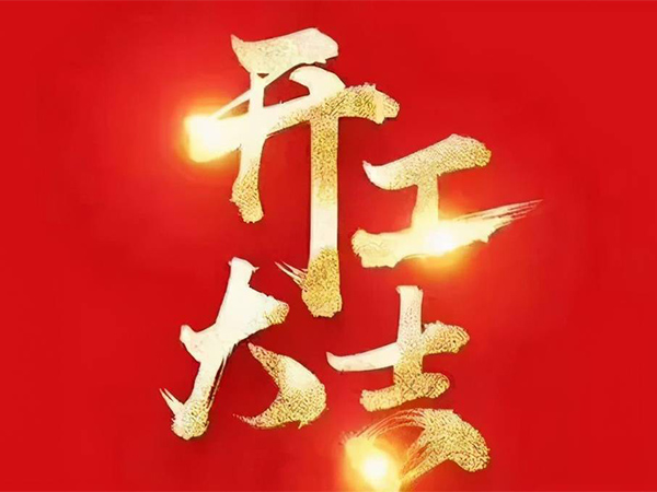 綿陽鴻軒包裝有限公司2023年春節上班通知