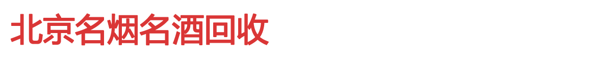 北京名烟名酒中心