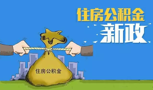 公积金使用调整了，绵阳台式电脑维修公司总结出这些新政