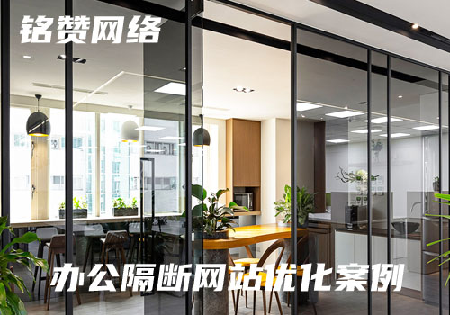 汉中办公室隔断_办公室玻璃隔断网站优化推广案例