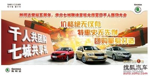 天津4S店促销买车优惠千人共团购七城同享礼 尽在斯柯达