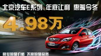 天津4S店促销买车优惠车市论剑： 北京汽车E系列PK新赛欧