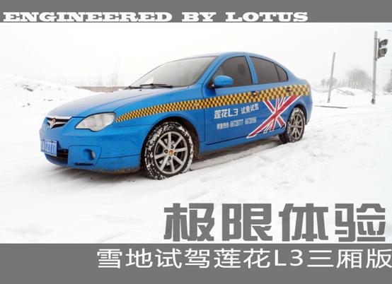 极限体验 雪地试驾莲花L3三厢版天津汽车促销 买车优惠
