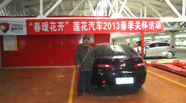 春暖花開 2013蓮花汽車春季送關(guān)懷 天津4S店促銷 買車優(yōu)惠