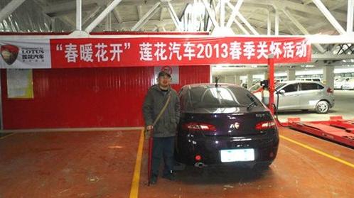 天津買車優(yōu)惠 春暖花開 2013蓮花汽車春季送關懷 4S店促銷