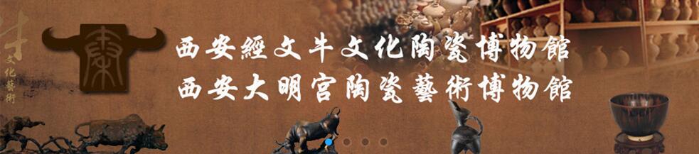 西安经文牛文化陶瓷博物馆游记