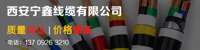 陕西高压电力电缆和普通低压电缆有什么区别？