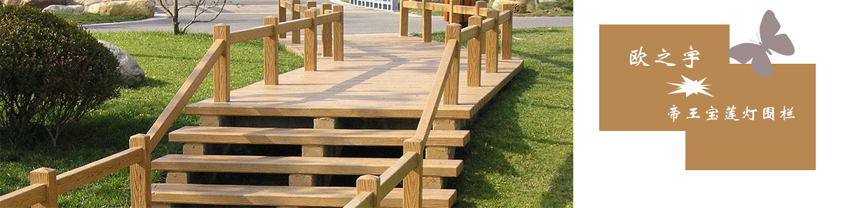 水泥仿木栏杆模具厂家的水泥仿木栏杆实用又耐看可以多方运用